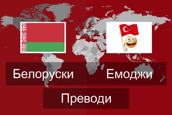  Емоджи Преводи