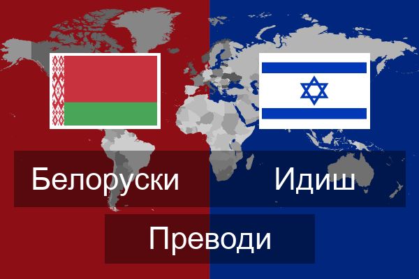  Идиш Преводи