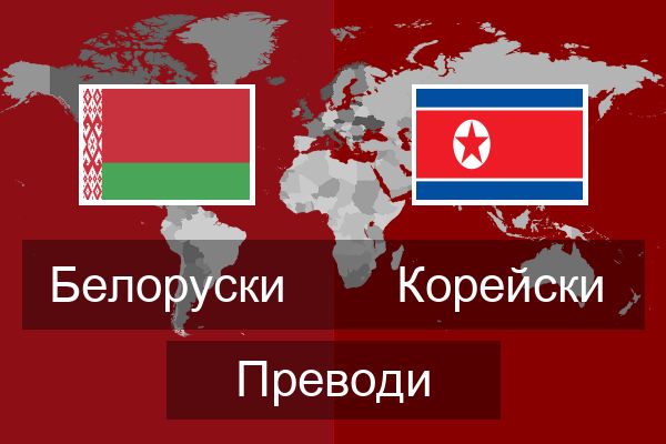  Корейски Преводи
