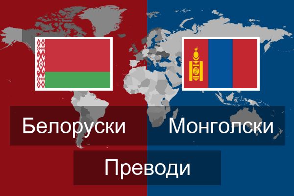  Монголски Преводи