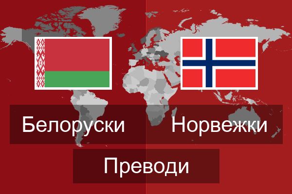  Норвежки Преводи