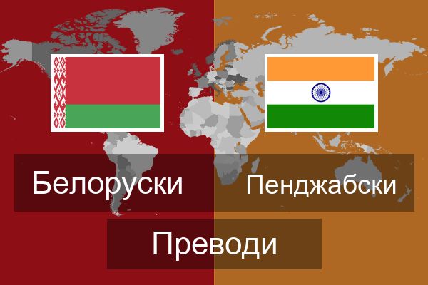  Пенджабски Преводи