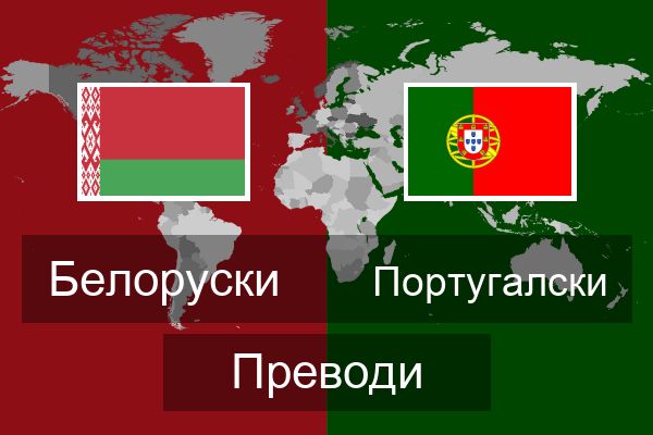  Португалски Преводи