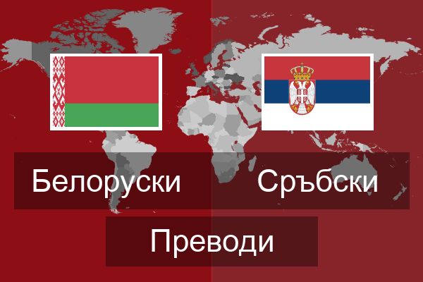 Сръбски Преводи
