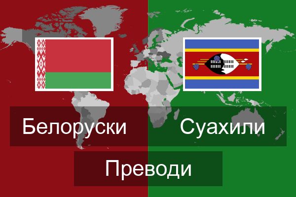  Суахили Преводи