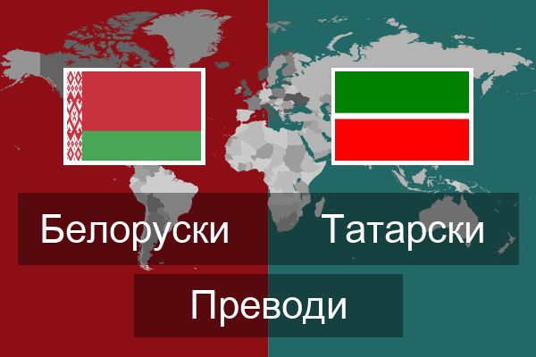  Татарски Преводи