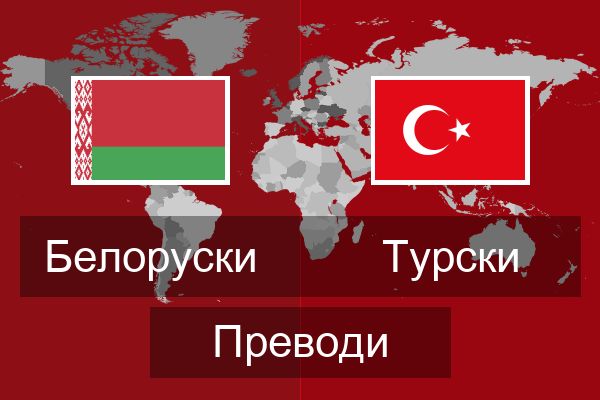  Турски Преводи