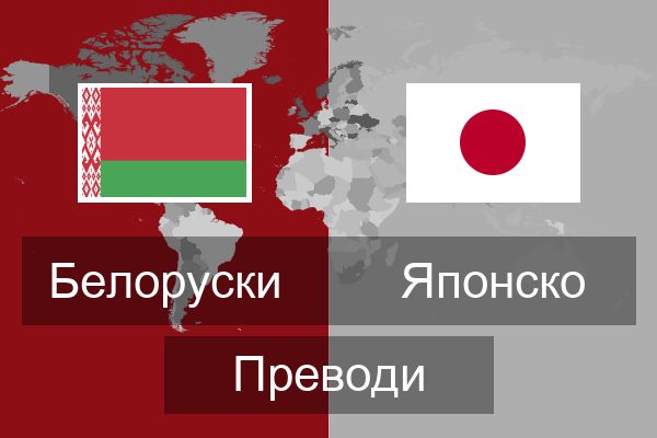  Японско Преводи