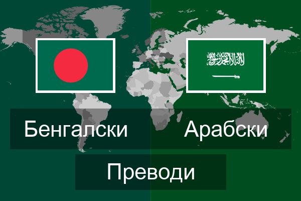  Арабски Преводи