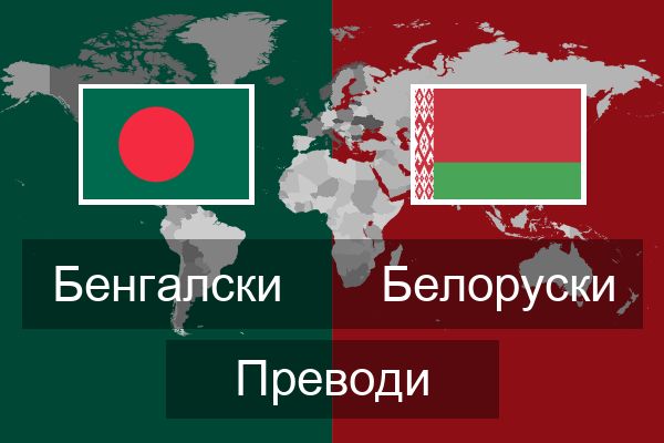  Белоруски Преводи