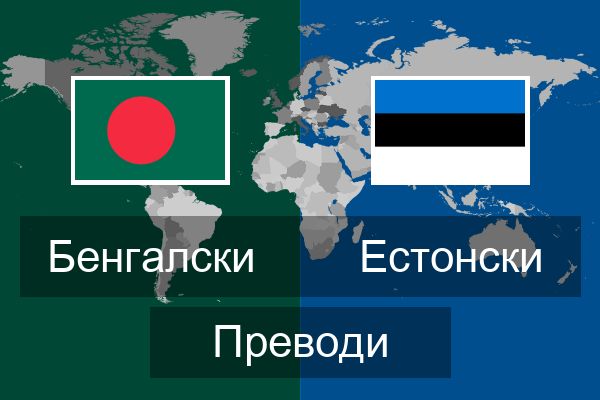  Естонски Преводи