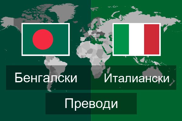  Италиански Преводи