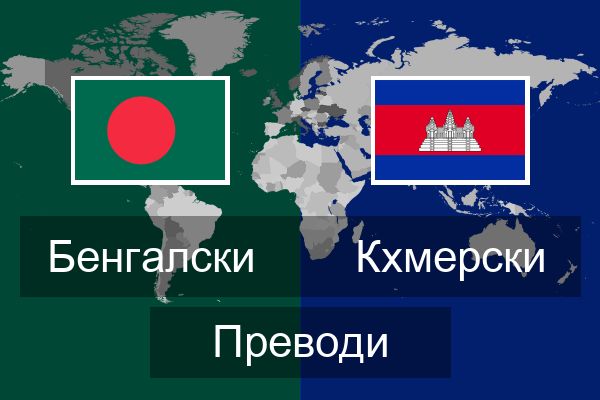  Кхмерски Преводи