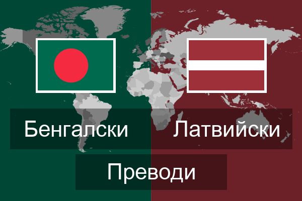  Латвийски Преводи