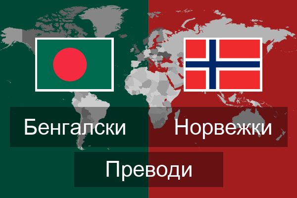  Норвежки Преводи