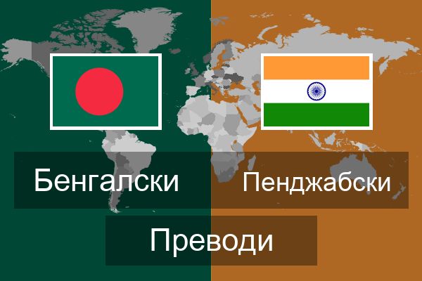  Пенджабски Преводи