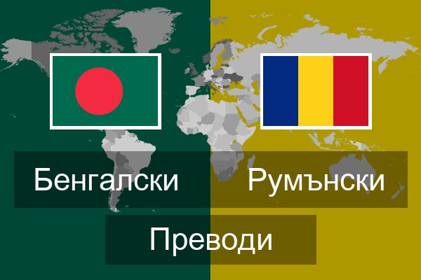  Румънски Преводи