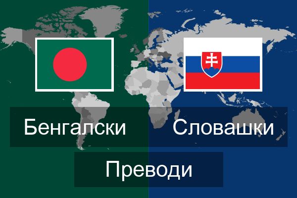  Словашки Преводи