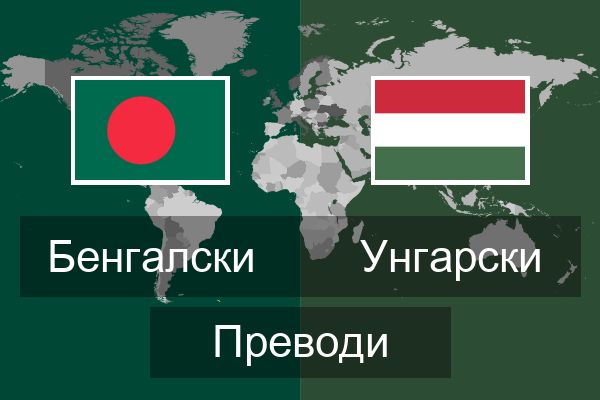  Унгарски Преводи