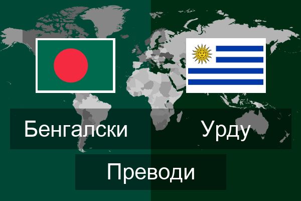  Урду Преводи