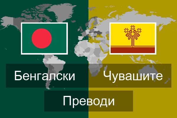  Чувашите Преводи