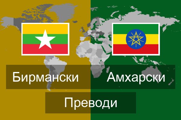  Амхарски Преводи