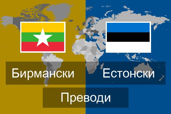  Естонски Преводи