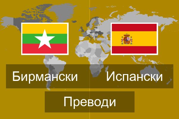  Испански Преводи