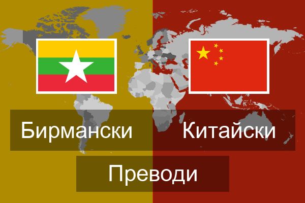  Китайски Преводи