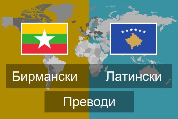  Латински Преводи