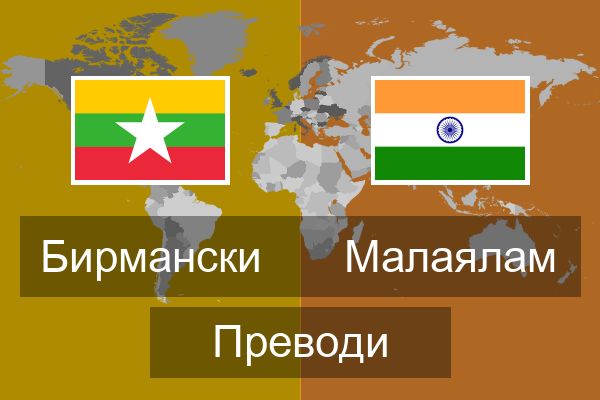  Малаялам Преводи
