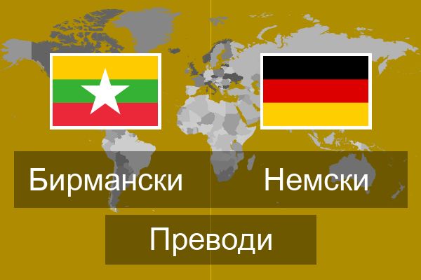  Немски Преводи