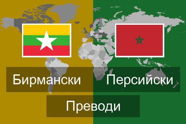  Персийски Преводи