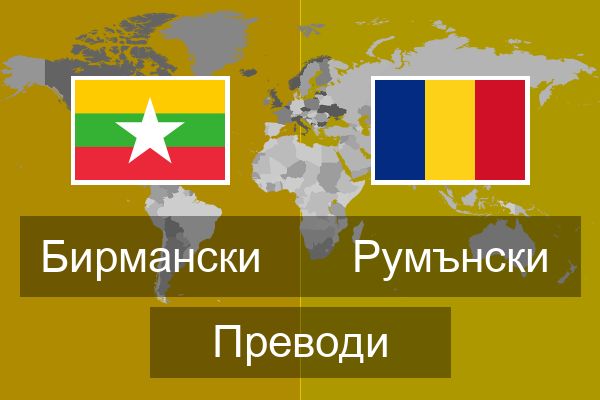  Румънски Преводи