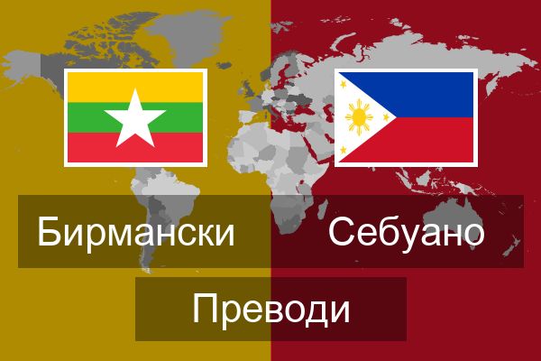  Себуано Преводи