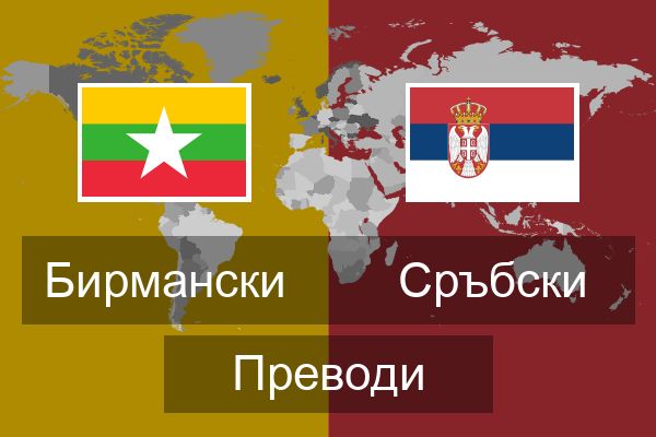  Сръбски Преводи