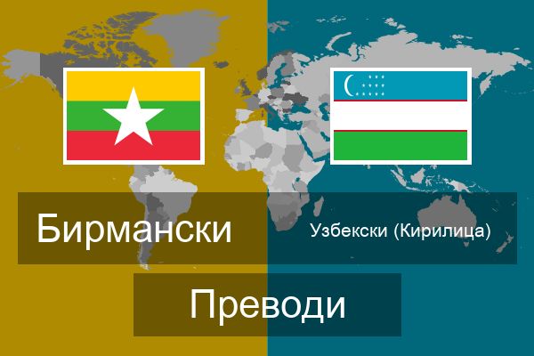  Узбекски (Кирилица) Преводи