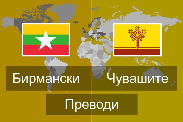  Чувашите Преводи