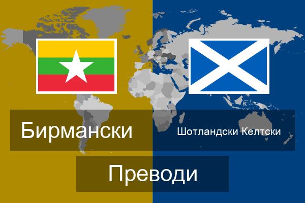  Шотландски Келтски Преводи