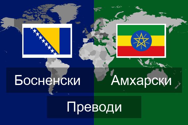  Амхарски Преводи