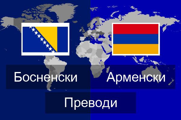  Арменски Преводи