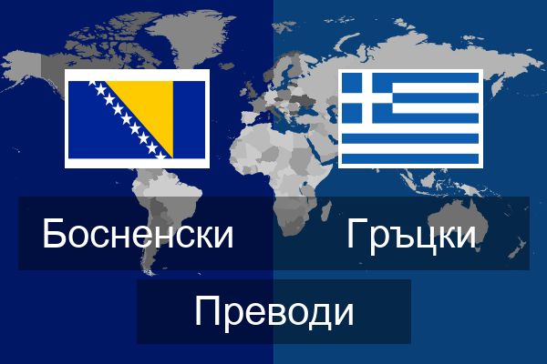  Гръцки Преводи