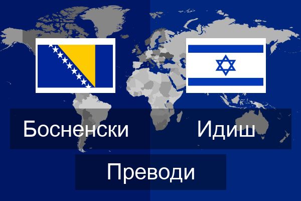  Идиш Преводи
