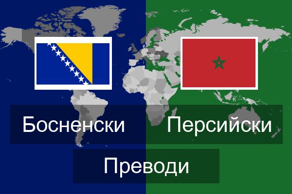  Персийски Преводи