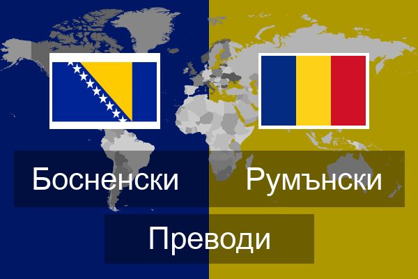  Румънски Преводи