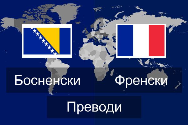  Френски Преводи
