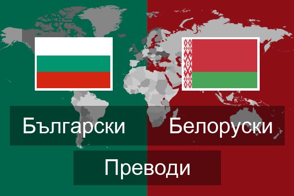  Белоруски Преводи