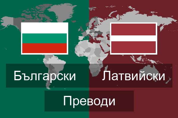  Латвийски Преводи