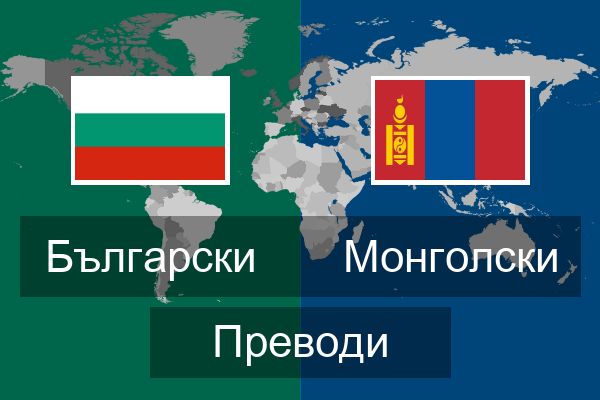  Монголски Преводи