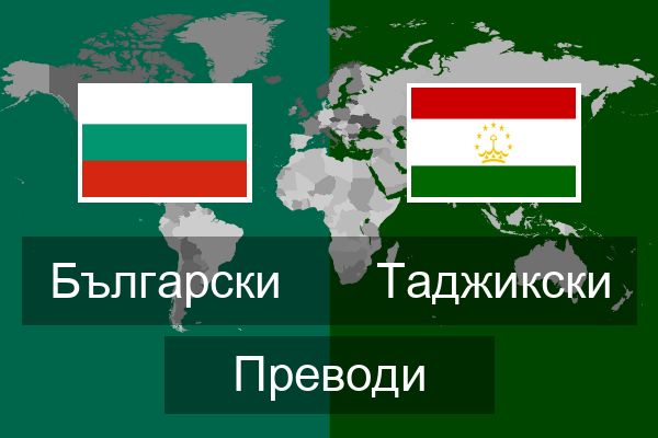  Таджикски Преводи